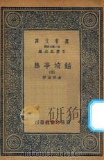 万有文库 第二集七百种 484 鲒埼亭集 4 1936 PDF电子版封面 王云五主编;全祖望撰