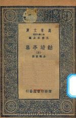 万有文库 第二集七百种 484 鲒埼亭集 5 1936 PDF电子版封面 王云五主编;全祖望撰