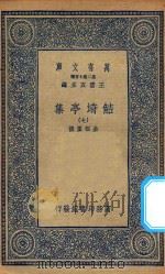 万有文库 第二集七百种 484 鲒埼亭集 7 1936 PDF电子版封面 王云五主编;全祖望撰
