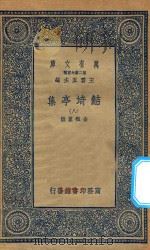 万有文库 第二集七百种 484 鲒埼亭集 8 1936 PDF电子版封面 王云五主编;全祖望撰