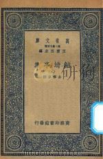 万有文库 第二集七百种 484 鲒埼亭集 9 1936 PDF电子版封面 王云五主编;全祖望撰