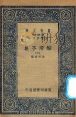 万有文库 第二集七百种 484 鲒埼亭集 10 1936 PDF电子版封面 王云五主编;全祖望撰