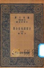 万有文库 第二集七百种 478 方望溪先生全集 7 1935 PDF电子版封面 王云五主编;方苞撰