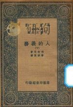 万有文库  第二集七百种  062  人的义务  下   1936  PDF电子版封面    王云五主编；玛志尼著；唐擘黄译 