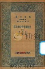 万有文库 第二集七百种 060 扎拉图士特拉如是说 2 1936 PDF电子版封面 王云五主编;尼采著;萧赣译