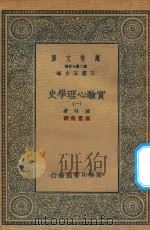 万有文库  第二集七百种  051  实验心理学史  1   1935  PDF电子版封面    王云五主编；波林著；高觉敷译 