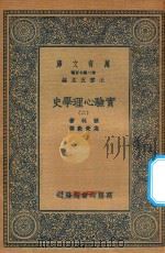 万有文库 第二集七百种 051 实验心理学史 2 1935 PDF电子版封面 王云五主编;波林著;高觉敷译