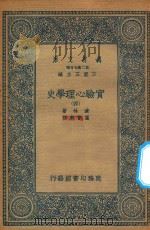万有文库 第二集七百种 051 实验心理学史 4 1935 PDF电子版封面 王云五主编;波林著;高觉敷译