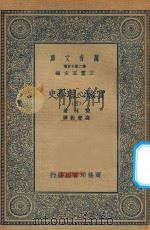 万有文库 第二集七百种 051 实验心理学史 5 1935 PDF电子版封面 王云五主编;波林著;高觉敷译