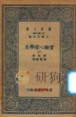 万有文库 第二集七百种 051 实验心理学史 6 1935 PDF电子版封面 王云五主编;波林著;高觉敷译