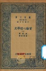 万有文库  第二集七百种  051  实验心理学史  7（1935 PDF版）