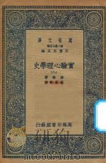 万有文库  第二集七百种  051  实验心理学史  8   1935  PDF电子版封面    王云五主编；波林著；高觉敷译 