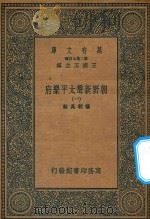 万有文库 第二集七百种 516 朝野新声太平乐府 1 1936 PDF电子版封面 王云五主编;杨朝英辑