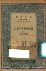 万有文库 第二集七百种 516 朝野新声太平乐府 2 1936 PDF电子版封面 王云五主编;杨朝英辑
