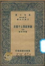 万有文库 第二集七百种 516 朝野新声太平乐府 3 1936 PDF电子版封面 王云五主编;杨朝英辑