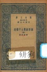 万有文库 第二集七百种 516 朝野新声太平乐府 4 1936 PDF电子版封面 王云五主编;杨朝英辑