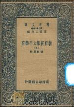 万有文库 第二集七百种 516 朝野新声太平乐府 5 1936 PDF电子版封面 王云五主编;杨朝英辑