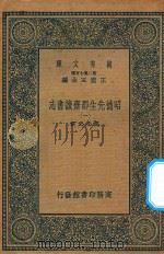 万有文库 第二集七百种 003 昭德先生郡斋读书志 1 PDF电子版封面 王云五主编;晁公武撰
