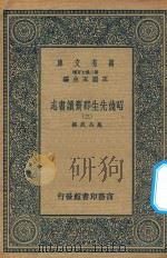 万有文库  第二集七百种  003  昭德先生郡斋读书志  3（ PDF版）