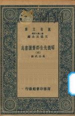 万有文库  第二集七百种  003  昭德先生郡斋读书志  4（ PDF版）