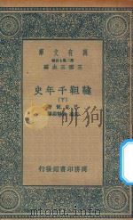 万有文库 第二集七百种 鞑靼千年史 下 1936 PDF电子版封面 王云五主编;巴克尔著;向达,黄静渊译