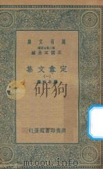 万有文库  第二集七百种  定盦文集  1（1935 PDF版）