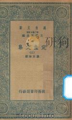 万有文库  第二集七百种  定盦文集  2（1935 PDF版）