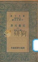 万有文库  第二集七百种  定盦文集  3（1935 PDF版）