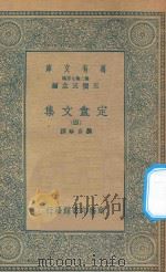 万有文库  第二集七百种  定盦文集  4（1935 PDF版）