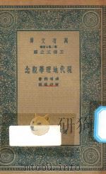 万有文库 第二集七百种 现代地理学观念 1936 PDF电子版封面 王云五主编;达德利著;陈幼璞译