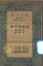万有文库 第二集七百种 597 地理学序论 1936 PDF电子版封面 王云五主编;小川涿治著;何忆译