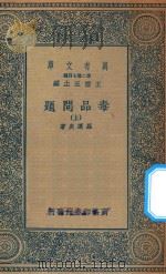 万有文库  第二集七百种  057  毒品问题  上（1936 PDF版）