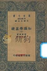 万有文库  第二集七百种  059  知识学基础  下   1936  PDF电子版封面    王云五主编；费希德著；程始仁译 