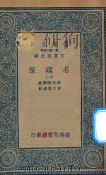 万有文库 第二集七百种 053 名理探 1 1935 PDF电子版封面 王云五主编;傅泛际译义;李之藻达辞