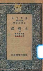 万有文库 第二集七百种 053 名理探 3 1935 PDF电子版封面 王云五主编;傅泛际译义;李之藻达辞