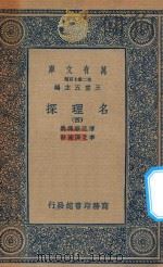 万有文库 第二集七百种 053 名理探 4 1935 PDF电子版封面 王云五主编;傅泛际译义;李之藻达辞