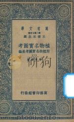 万有文库 第二集七百种 317 植物名实图考 附植物名实图考长编 2 1936 PDF电子版封面 王云五主编;吴其浚著