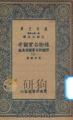 万有文库 第二集七百种 317 植物名实图考 附植物名实图考长编 3 1936 PDF电子版封面 王云五主编;吴其浚著