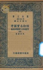 万有文库  第二集七百种  317  植物名实图考  附植物名实图考长编  4   1936  PDF电子版封面    王云五主编；吴其浚著 