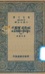 万有文库 第二集七百种 317 植物名实图考 附植物名实图考长编 5 1936 PDF电子版封面 王云五主编;吴其浚著