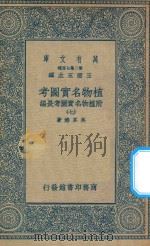 万有文库 第二集七百种 317 植物名实图考 附植物名实图考长编 7 1936 PDF电子版封面 王云五主编;吴其浚著
