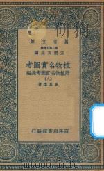 万有文库 第二集七百种 317 植物名实图考 附植物名实图考长编 8 1936 PDF电子版封面 王云五主编;吴其浚著