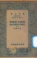 万有文库 第二集七百种 317 植物名实图考 附植物名实图考长编 10 1936 PDF电子版封面 王云五主编;吴其浚著