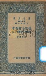 万有文库 第二集七百种 317 植物名实图考 附植物名实图考长编 11 1936 PDF电子版封面 王云五主编;吴其浚著
