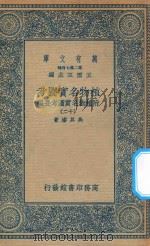 万有文库 第二集七百种 317 植物名实图考 附植物名实图考长编 12 1936 PDF电子版封面 王云五主编;吴其浚著