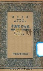 万有文库  第二集七百种  317  植物名实图考  附植物名实图考长编  13（1936 PDF版）