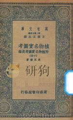 万有文库  第二集七百种  317  植物名实图考  附植物名实图考长编  14（1936 PDF版）