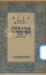 万有文库  第二集七百种  317  植物名实图考  附植物名实图考长编  15（1936 PDF版）