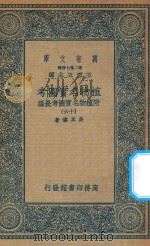 万有文库  第二集七百种  317  植物名实图考  附植物名实图考长编  16（1936 PDF版）