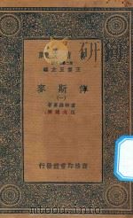 万有文库 第二集七百种 632 俾斯麦 1 1936 PDF电子版封面 王云五主编;庐特维喜编;伍光建译